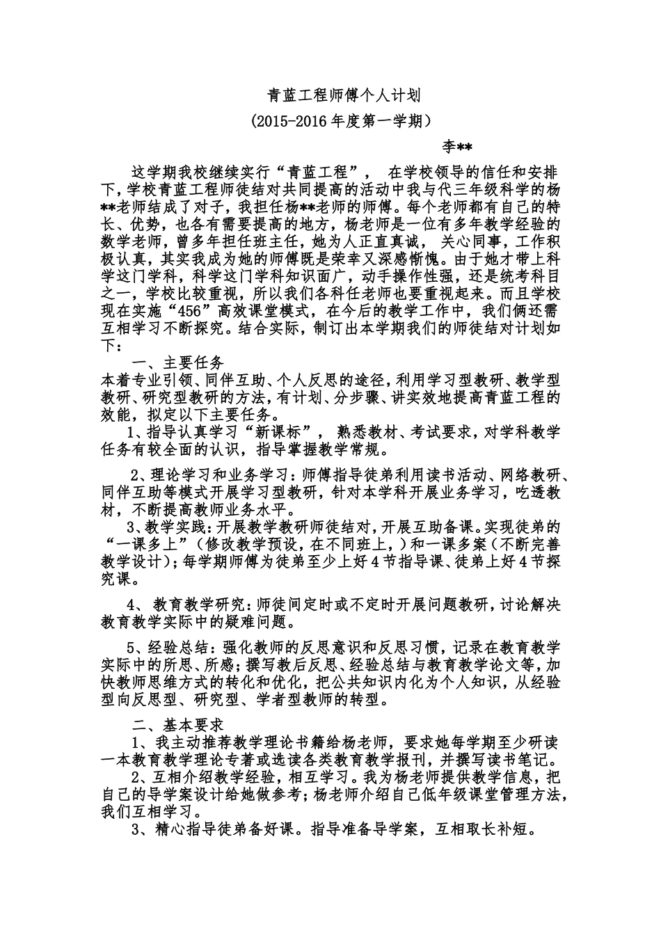 青蓝工程师傅个人计划_第1页