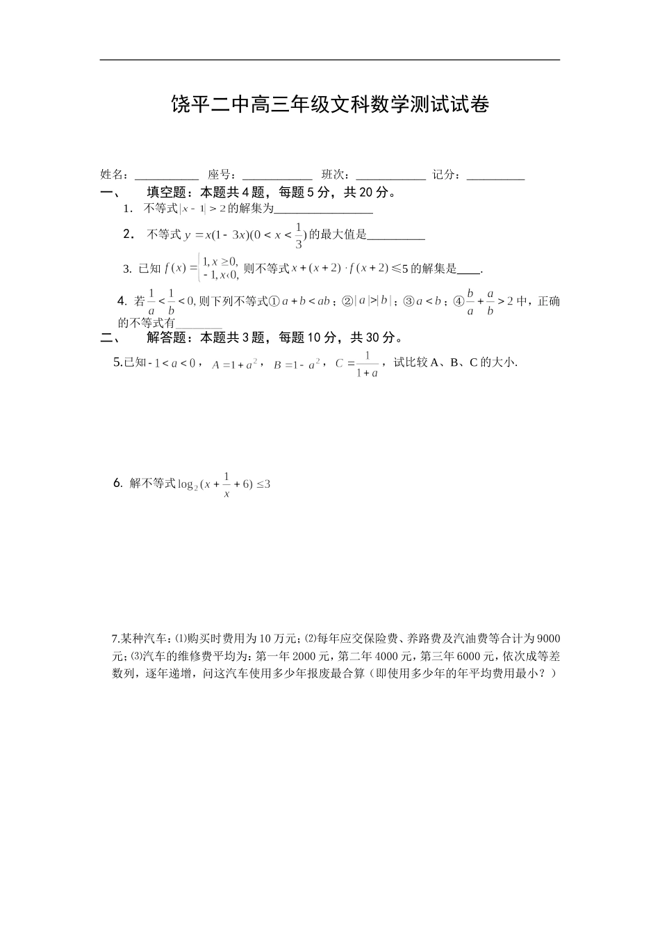 广东饶平二中高考数学一轮每周一测：不等式_第1页