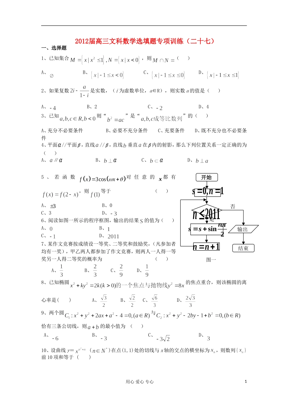 湖北省安陆一中高三数学 选填题专项训练（二十七）_第1页
