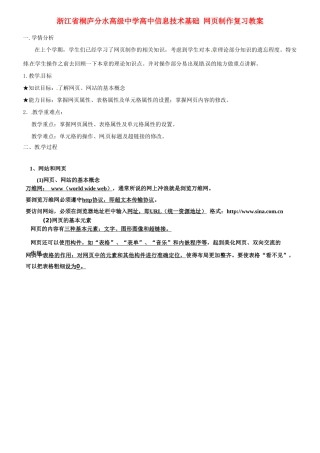 浙江省桐庐分水高级中学高中信息技术基础 网页制作复习教案