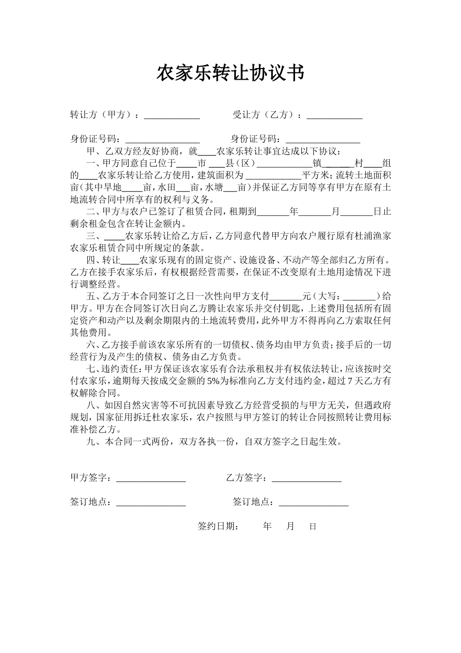 农家乐转让协议书_第1页