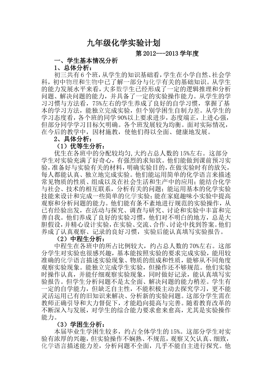 九年级化学实验教学计划_第1页