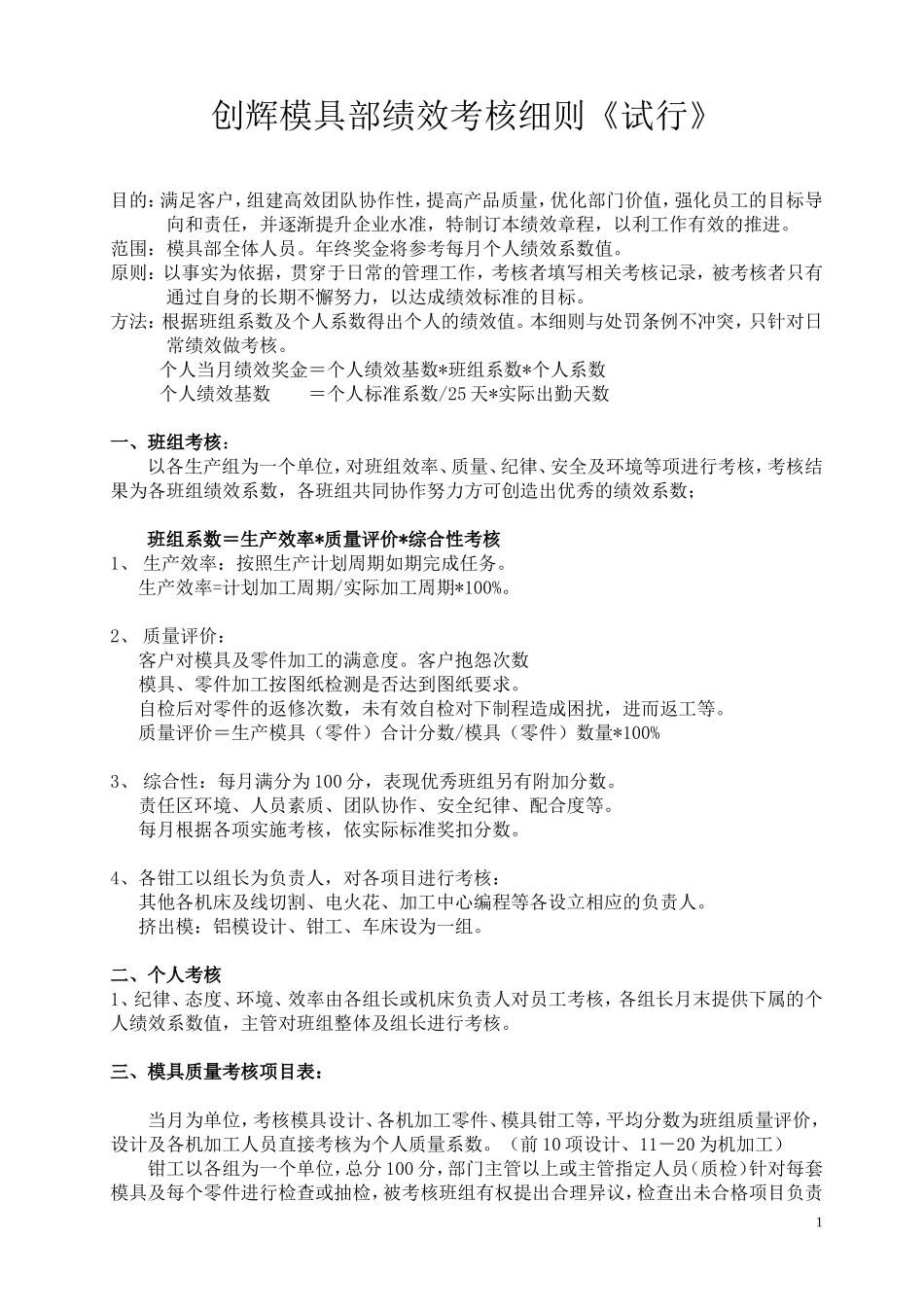 模具部绩效考核细则_第1页