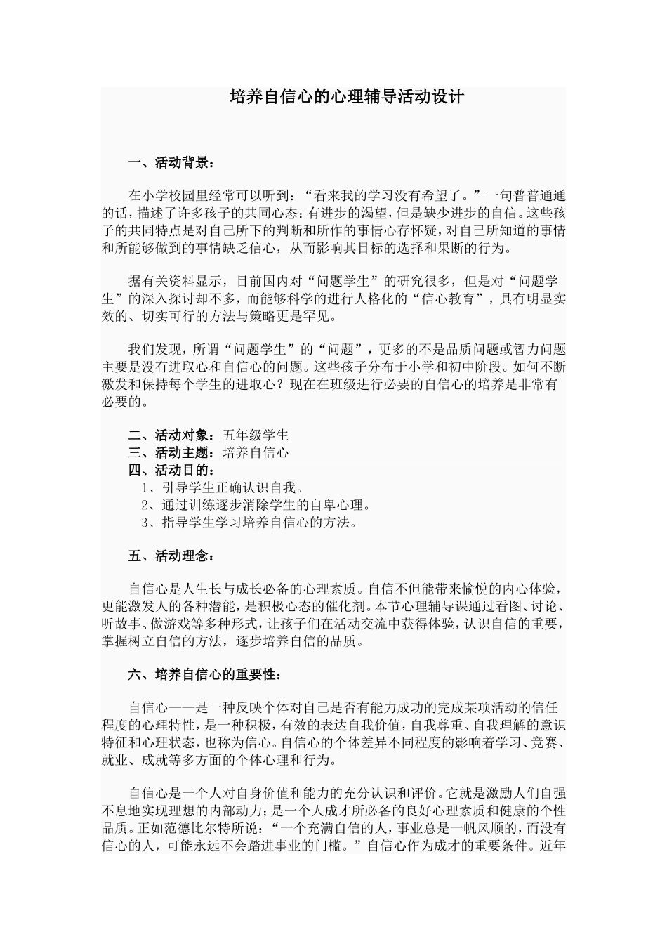 培养自信心的心理辅导活动设计_第1页