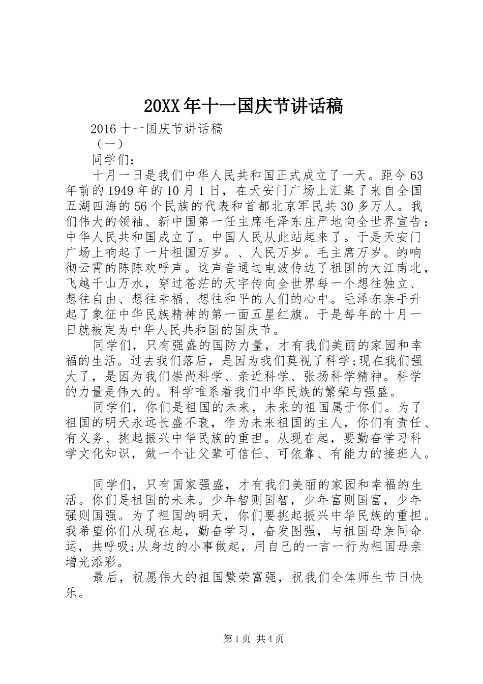 20XX年十一国庆节的讲话发言稿_第1页