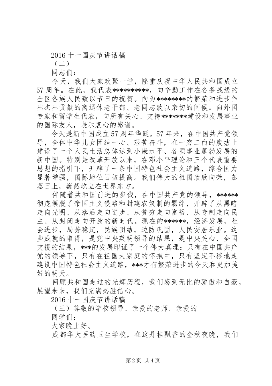 20XX年十一国庆节的讲话发言稿_第2页