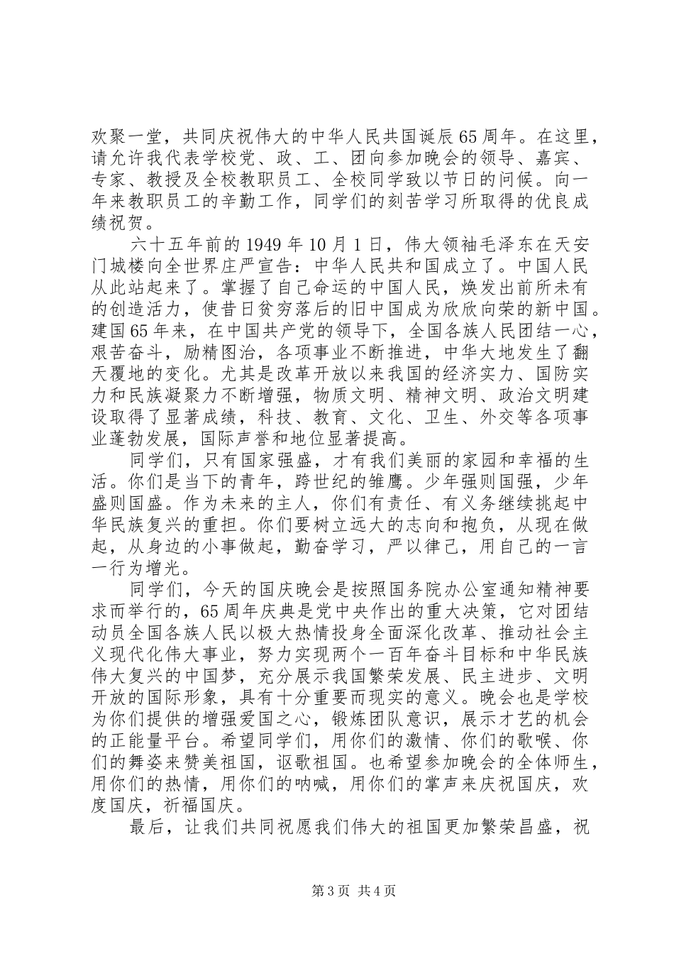 20XX年十一国庆节的讲话发言稿_第3页