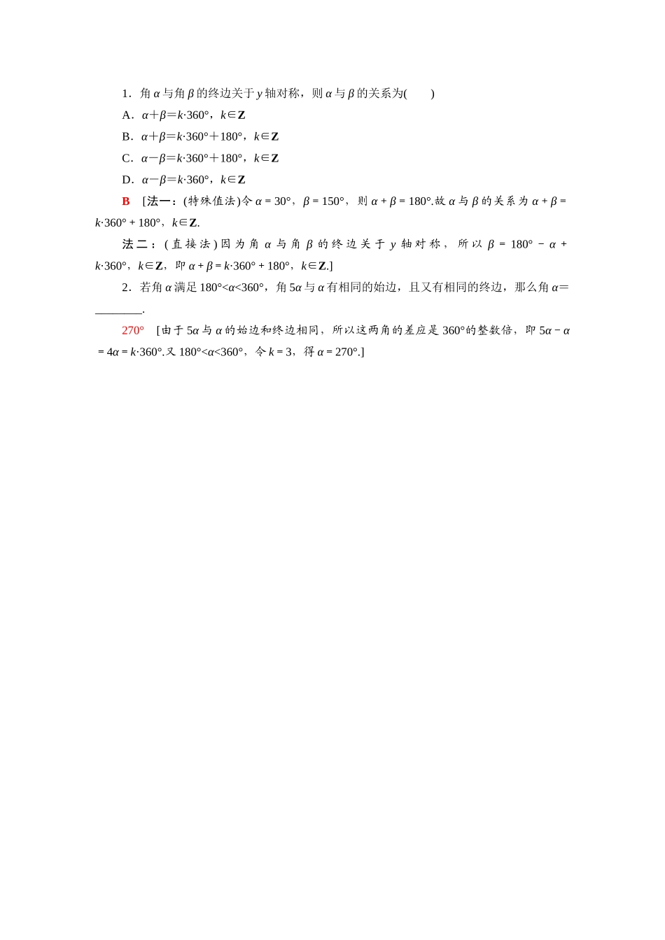 高中数学 第一章 三角函数 1.1.1 任意角课时分层作业（含解析）新人教A版必修4-新人教A版高一必修4数学试题_第3页