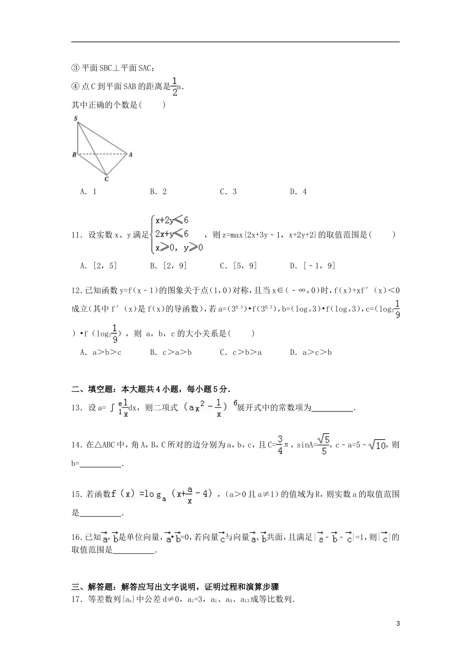 河南省开封市高考数学二模试卷 理（含解析）-人教版高三全册数学试题_第3页
