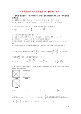 河南省开封市高考数学二模试卷 理（含解析）-人教版高三全册数学试题