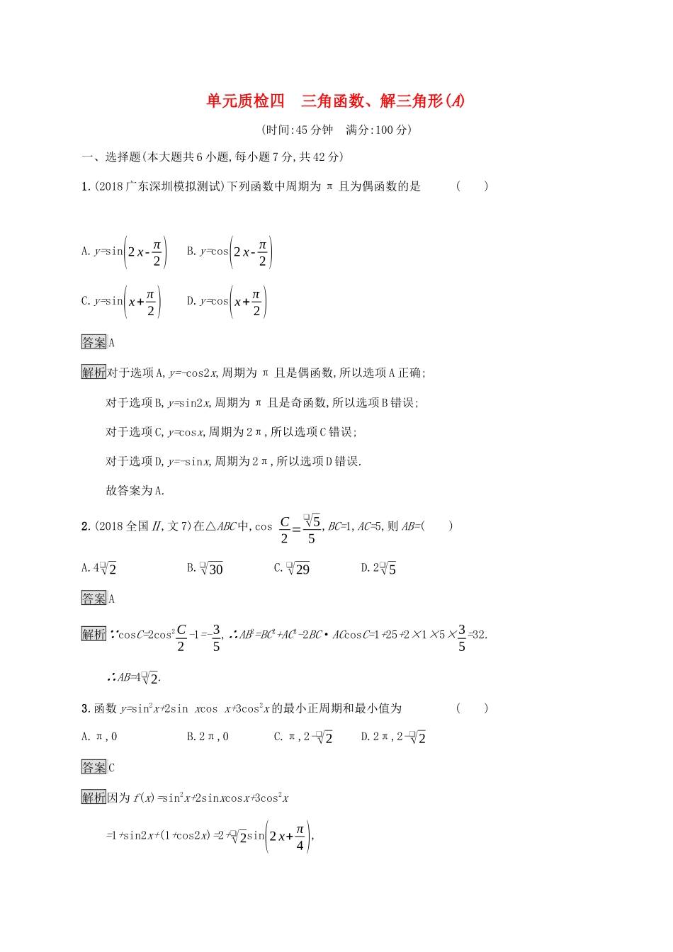 广西高考数学一轮复习 单元质检四 三角函数、解三角形（A） 文-人教版高三全册数学试题_第1页