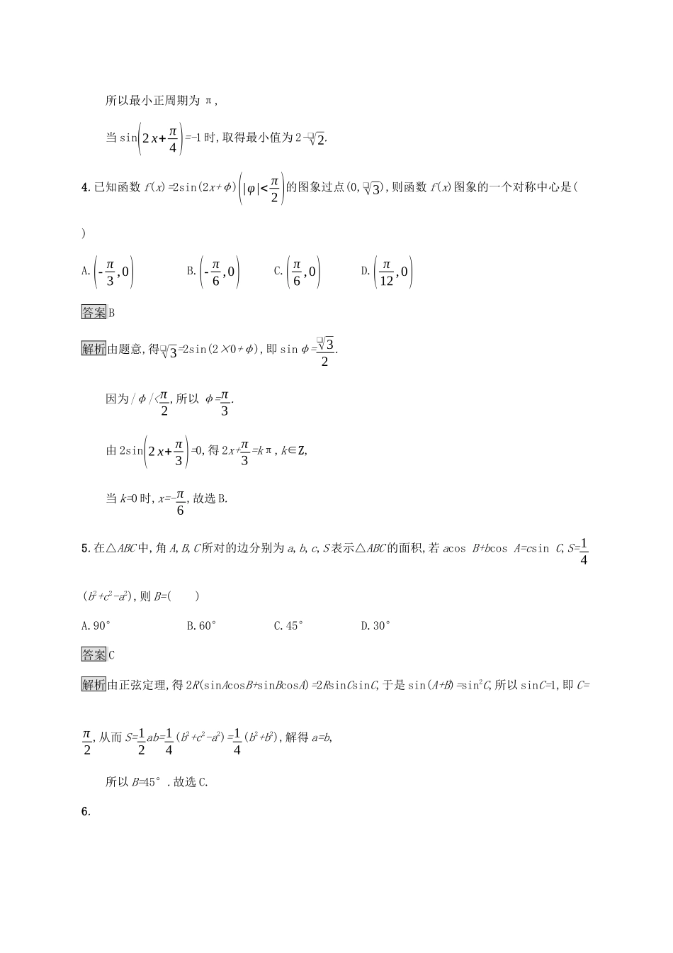 广西高考数学一轮复习 单元质检四 三角函数、解三角形（A） 文-人教版高三全册数学试题_第2页