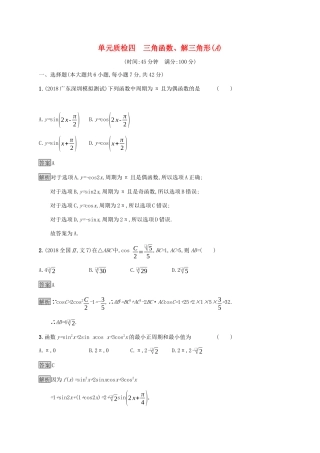 广西高考数学一轮复习 单元质检四 三角函数、解三角形（A） 文-人教版高三全册数学试题