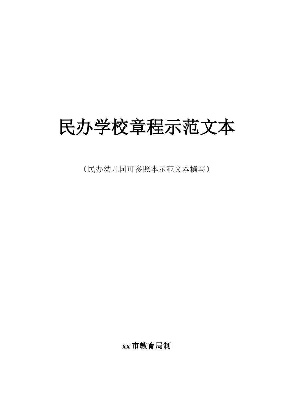 民办学校章程示范文本_第1页