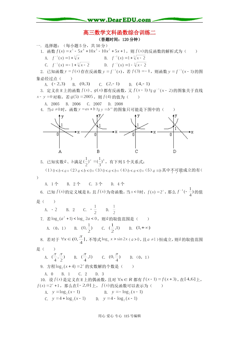 人教版高三数学文科函数综合训练二_第1页