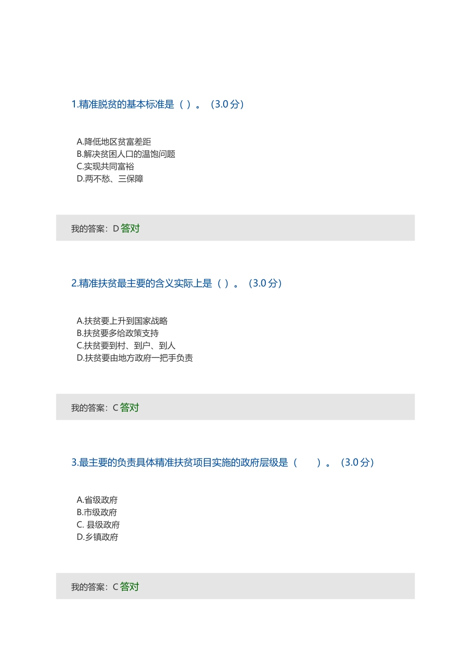 全面把握精准扶贫方略公需答案_第1页