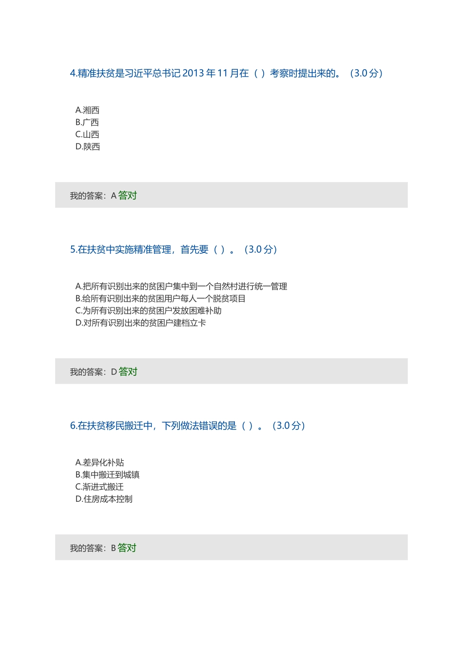 全面把握精准扶贫方略公需答案_第2页