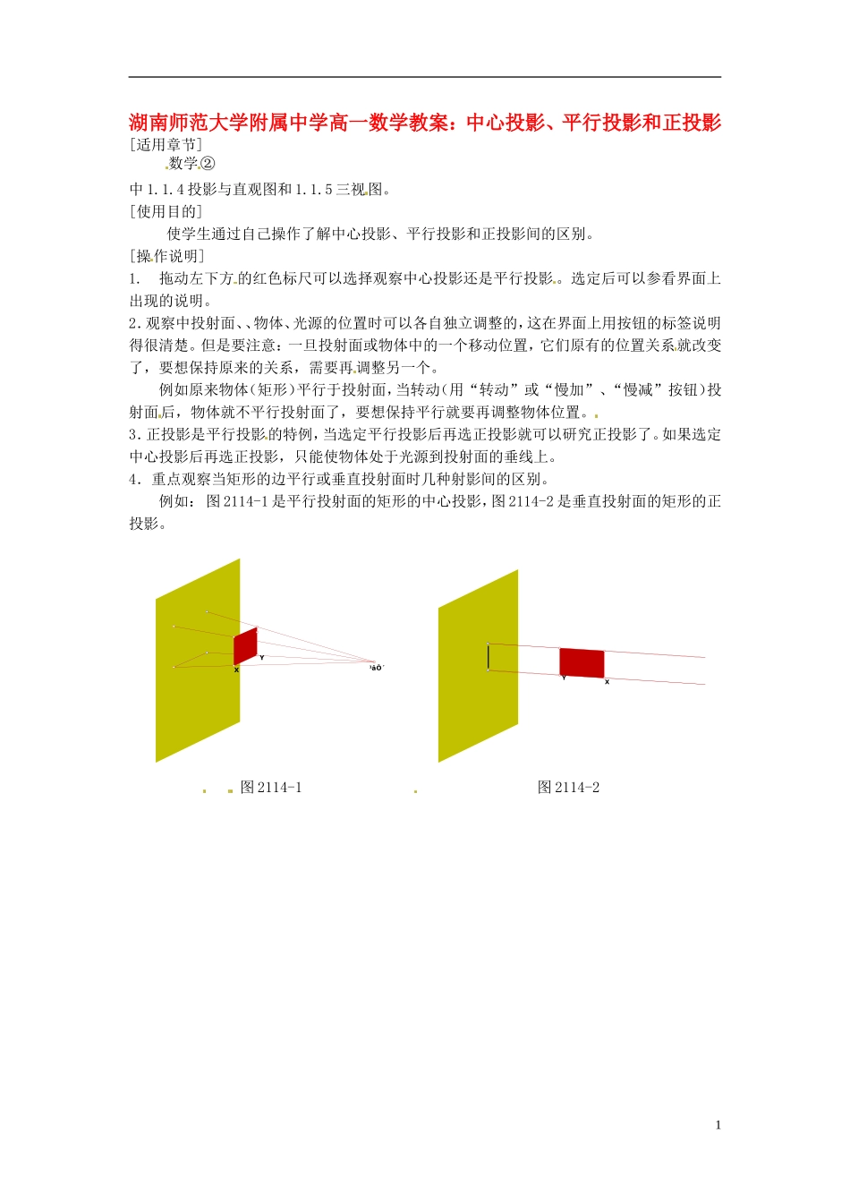 湖南师范大学附属中学高一数学 中心投影、平行投影和正投影教案_第1页