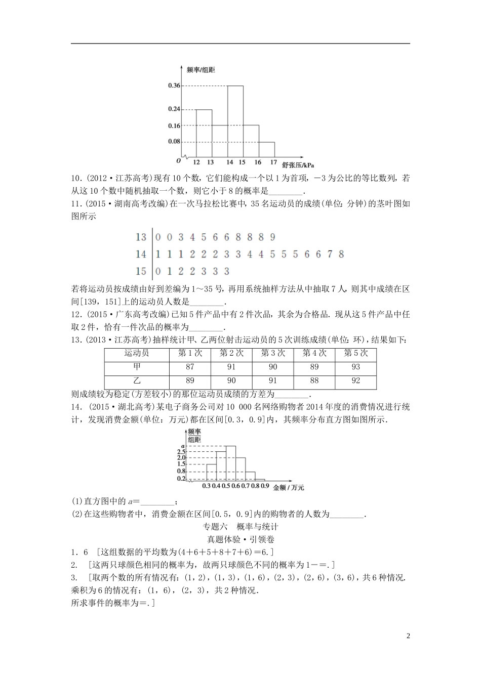 江苏省高三数学专题复习 专题六 概率与统计真题体验 文-人教版高三全册数学试题_第2页