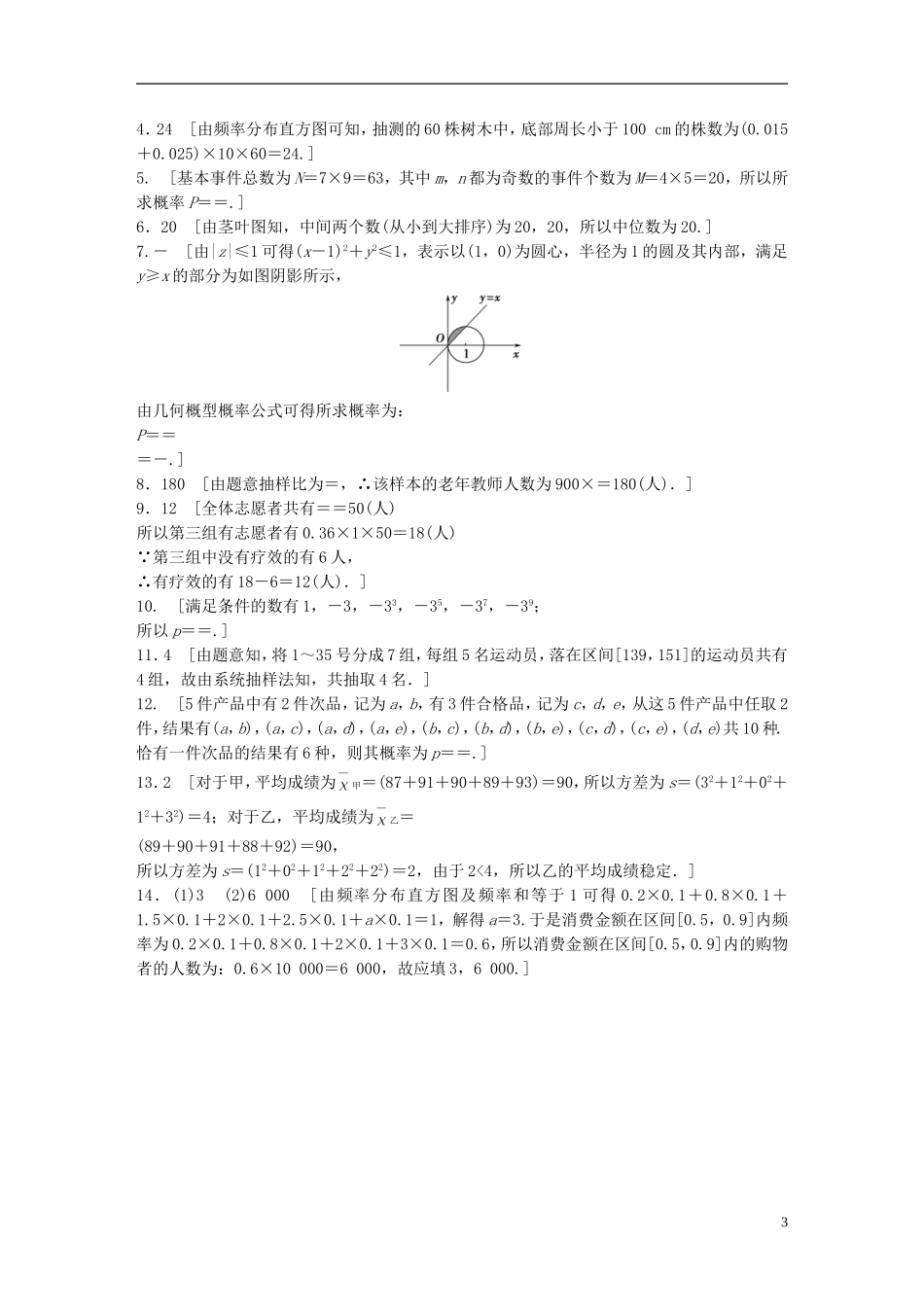 江苏省高三数学专题复习 专题六 概率与统计真题体验 文-人教版高三全册数学试题_第3页