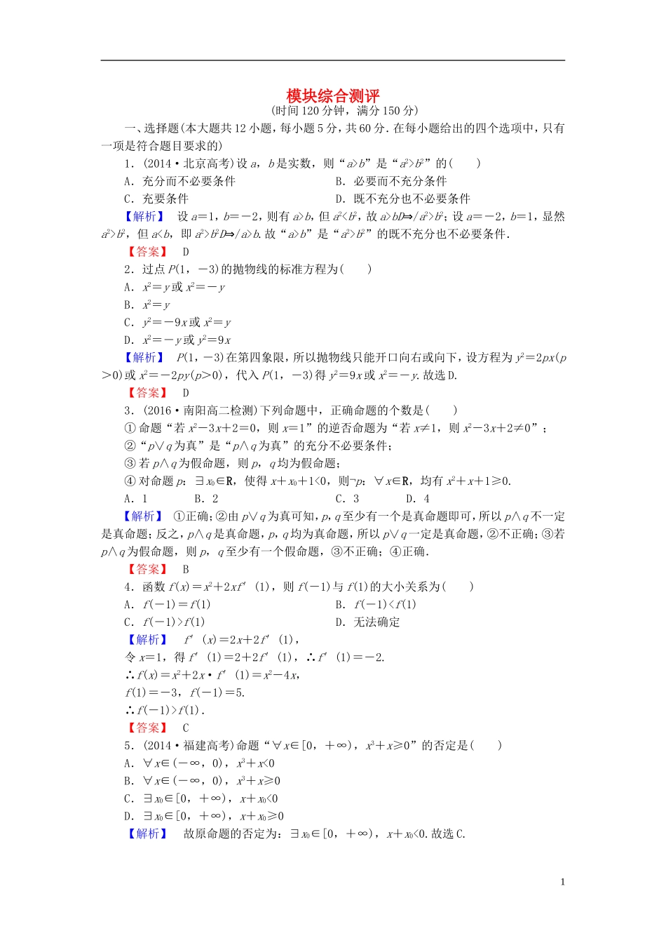高中数学 模块综合测评 新人教A版选修1-1-新人教A版高一选修1-1数学试题_第1页