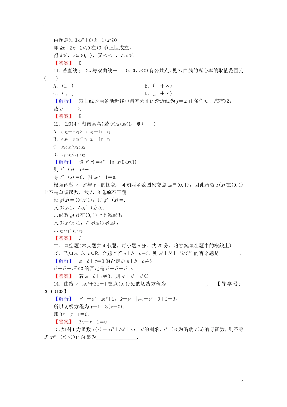 高中数学 模块综合测评 新人教A版选修1-1-新人教A版高一选修1-1数学试题_第3页