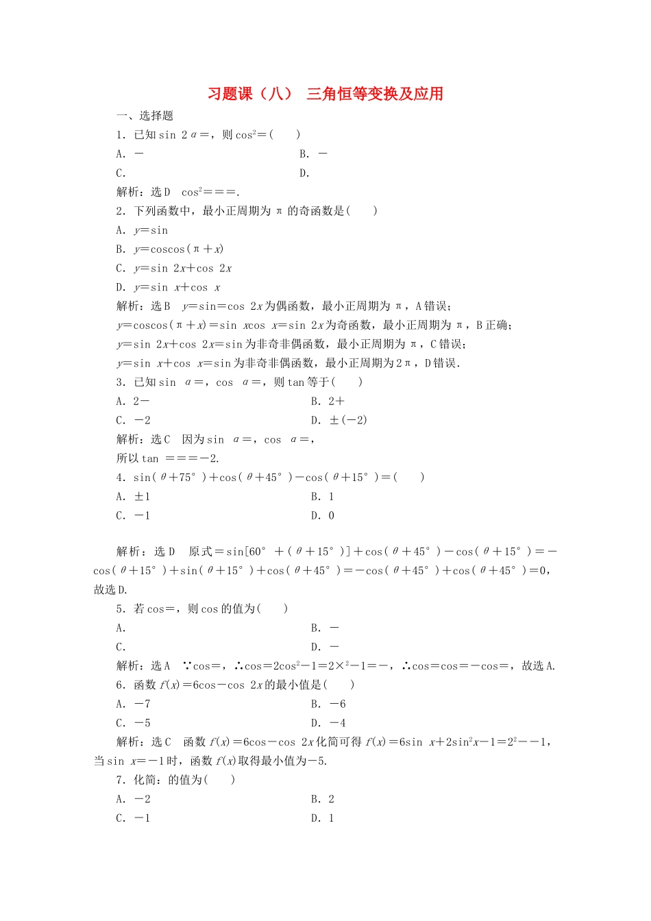高中数学 习题课（八）三角恒等变换及应用 新人教A版必修第一册-新人教A版高一第一册数学试题_第1页