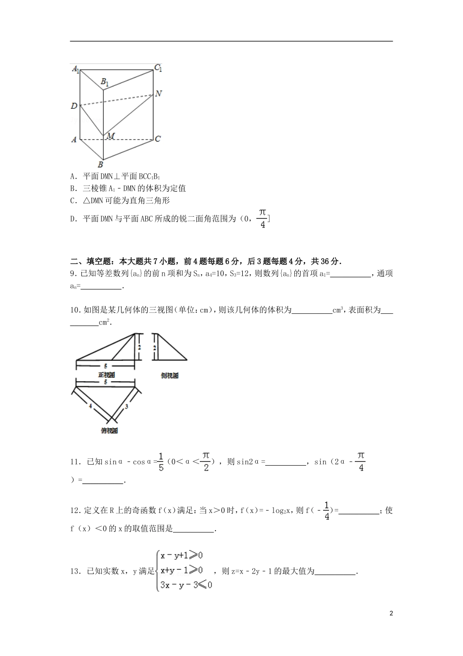 浙江省温州市高三数学下学期第三次模拟试卷 文（含解析）-人教版高三全册数学试题_第2页