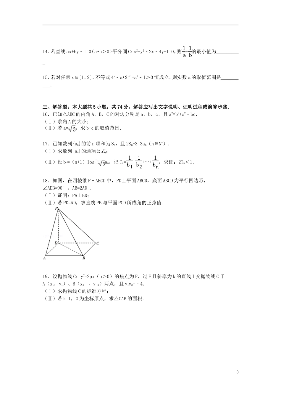 浙江省温州市高三数学下学期第三次模拟试卷 文（含解析）-人教版高三全册数学试题_第3页