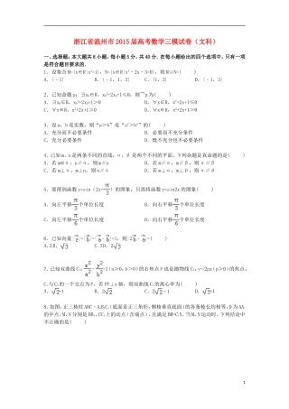浙江省温州市高三数学下学期第三次模拟试卷 文（含解析）-人教版高三全册数学试题
