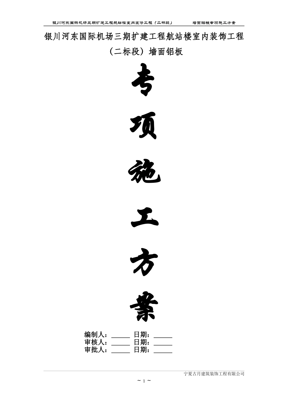 墙面铝板施工方案_第1页