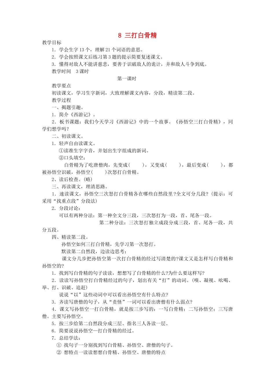 六年级语文下册 第三单元 第八课 三打白骨精教案1 苏教版-苏教版小学六年级下册语文教案_第1页