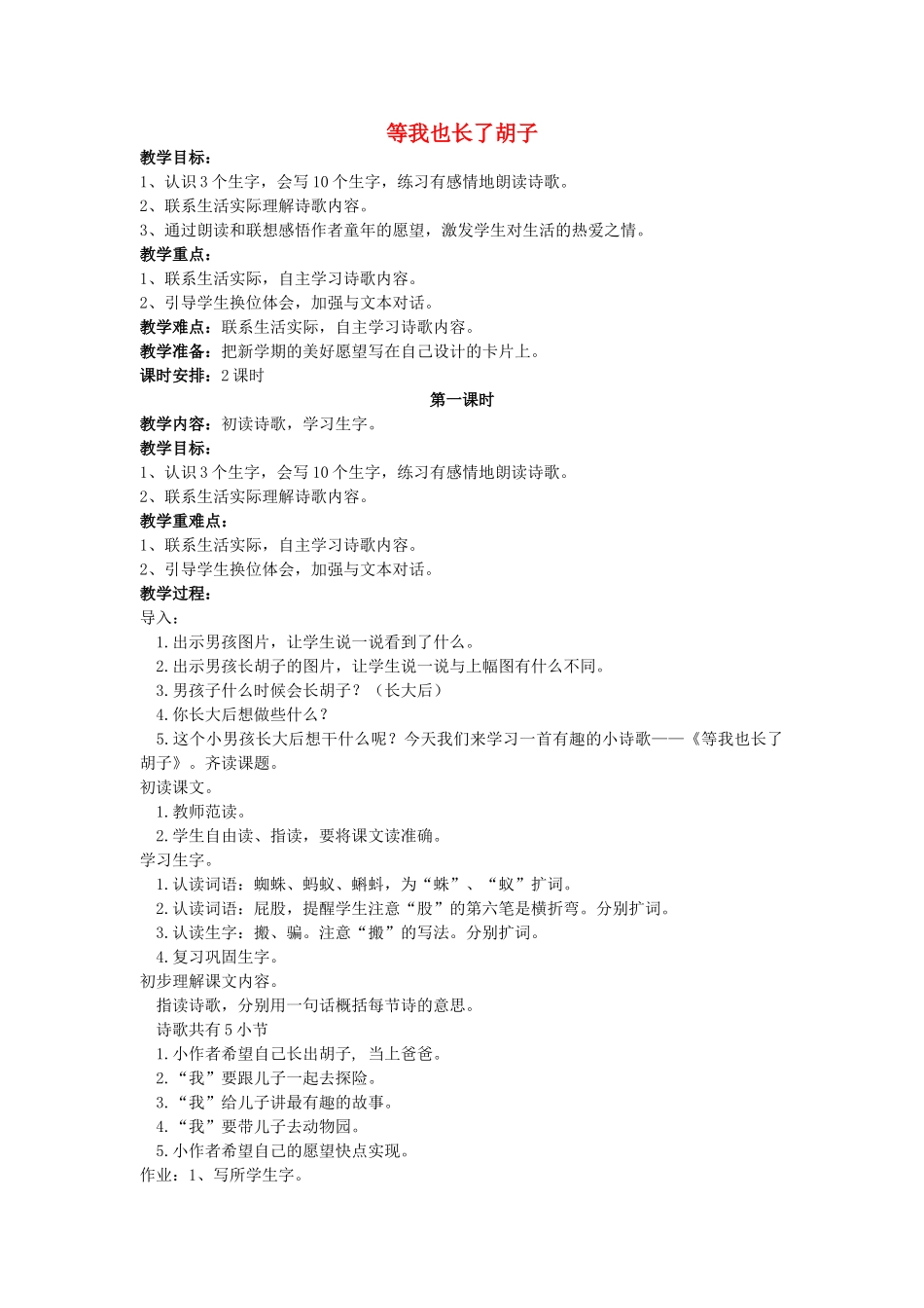 四年级语文上册 等我也长了胡子教案 长春版_第1页