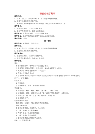 四年级语文上册 等我也长了胡子教案 长春版