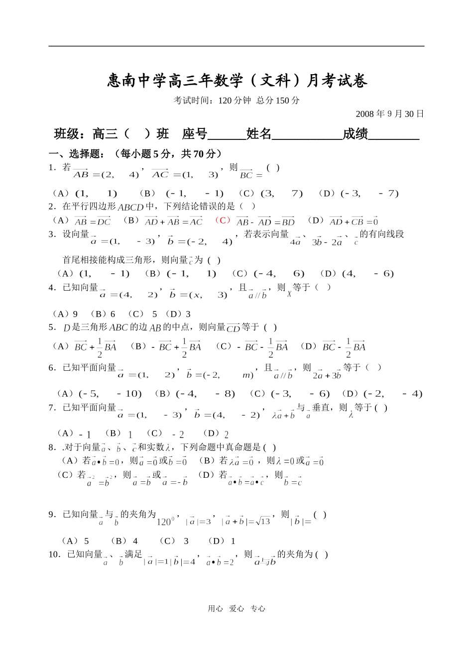 惠南中学09届高三数学（文科）9月月考试卷_第1页