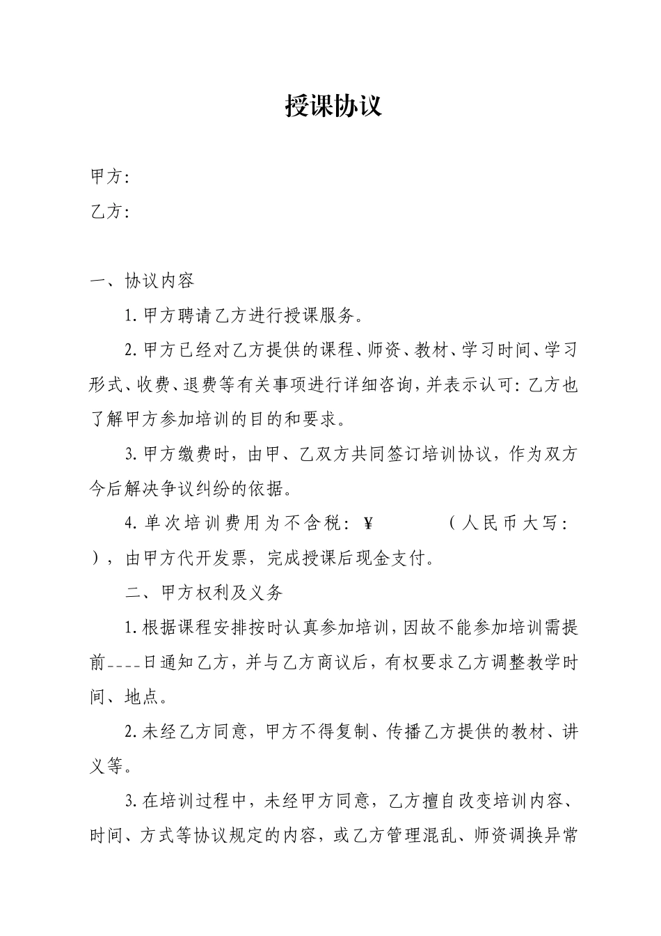 培训授课合同_第1页