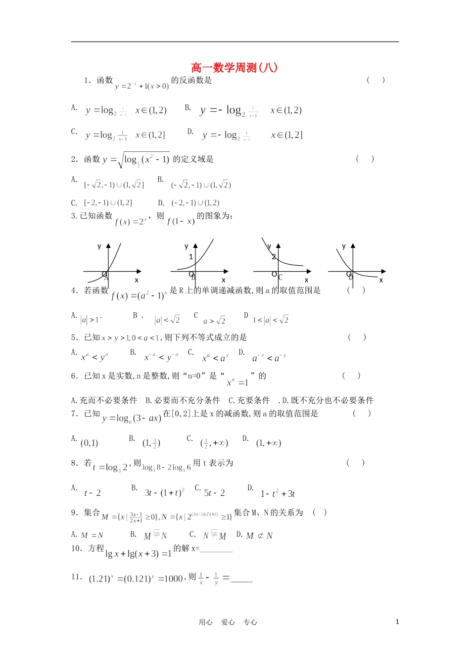 广西陆川县中学09-10学年高一数学上学期周测（8）_第1页