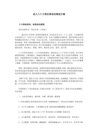 老人八十大寿庆典活动策划方案