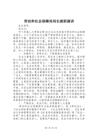 劳动和社会保障局局长就职演讲稿