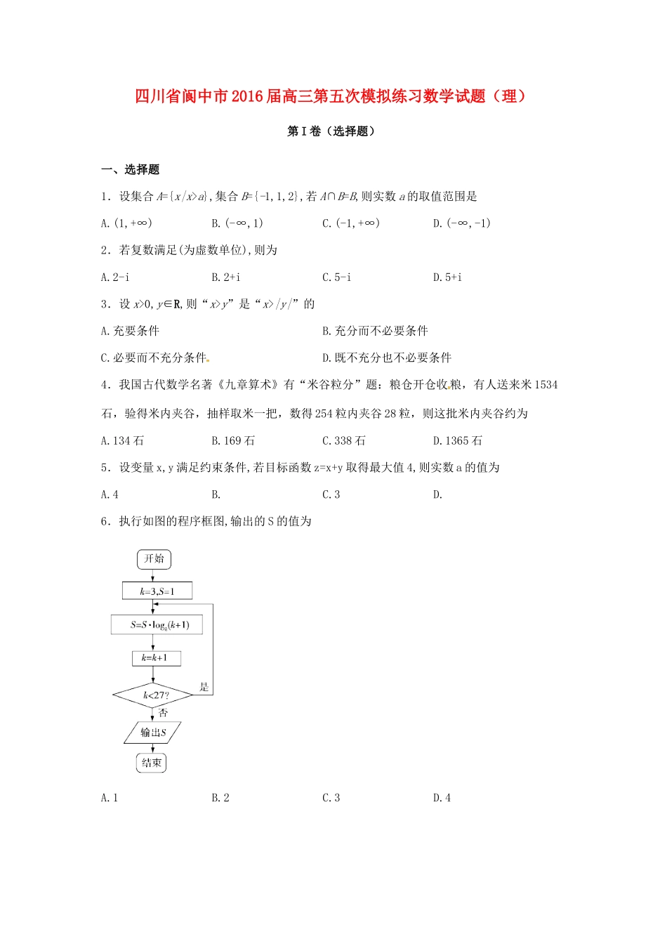 四川省阆中市高三数学第五次模拟练习试题 理-人教版高三全册数学试题_第1页