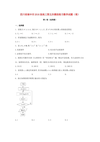 四川省阆中市高三数学第五次模拟练习试题 理-人教版高三全册数学试题
