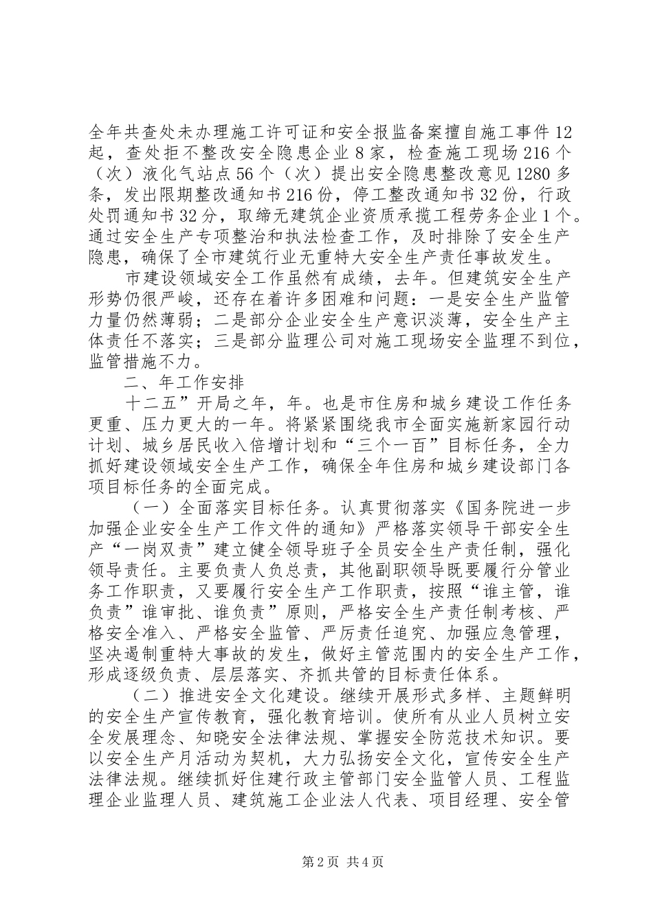 住建局强化安全监管工作讲话发言稿_第2页