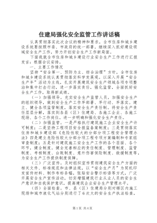 住建局强化安全监管工作讲话发言稿