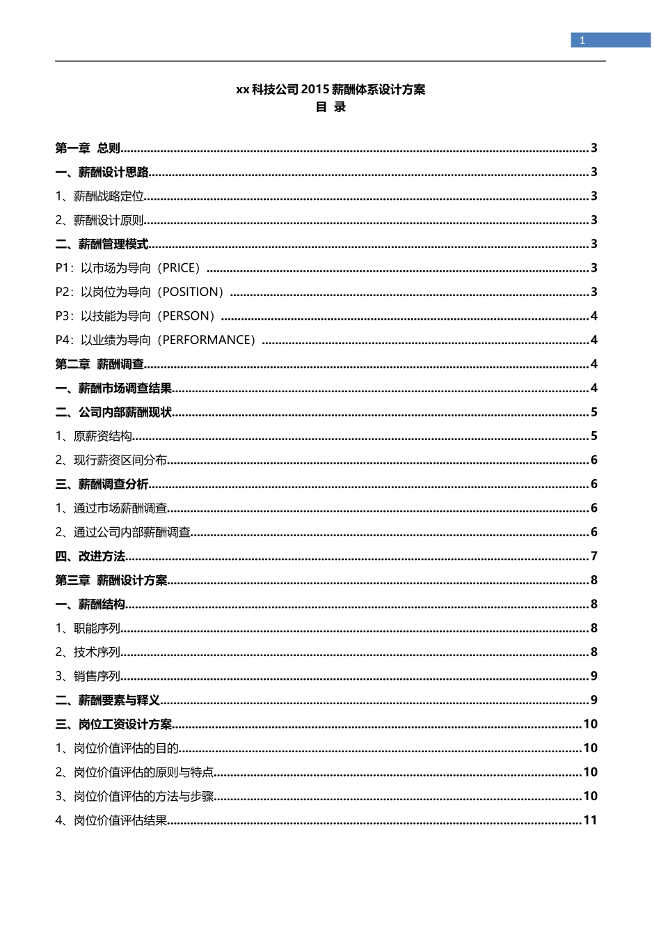 科技公司薪酬体系设计方案_第1页