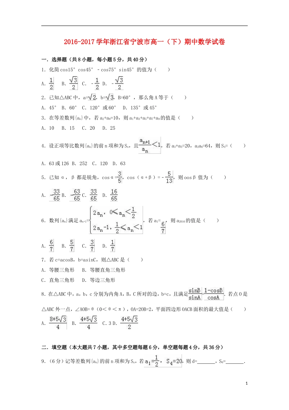 浙江省宁波市高一数学下学期期中试卷（含解析）-人教版高一全册数学试题_第1页