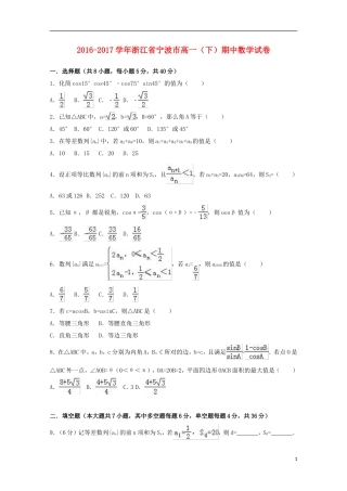 浙江省宁波市高一数学下学期期中试卷（含解析）-人教版高一全册数学试题