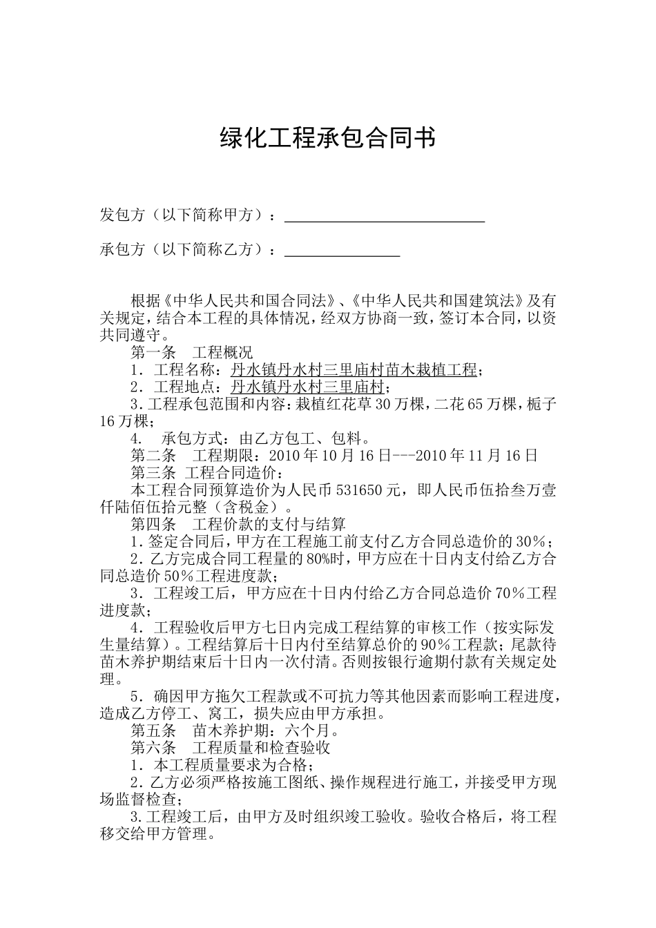 绿化工程承包合同书范本_第1页