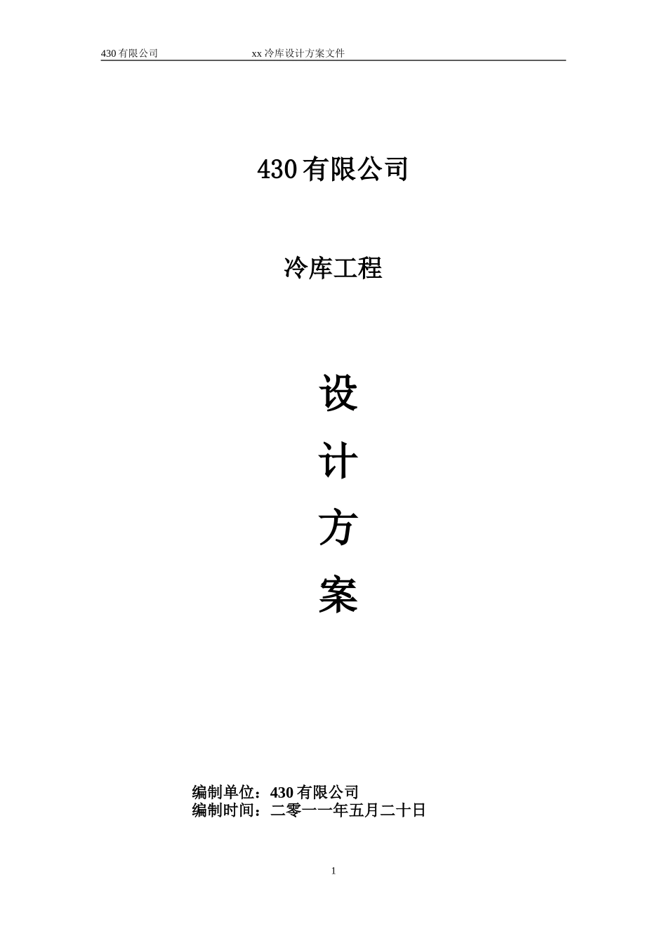 冷库设计方案_第1页