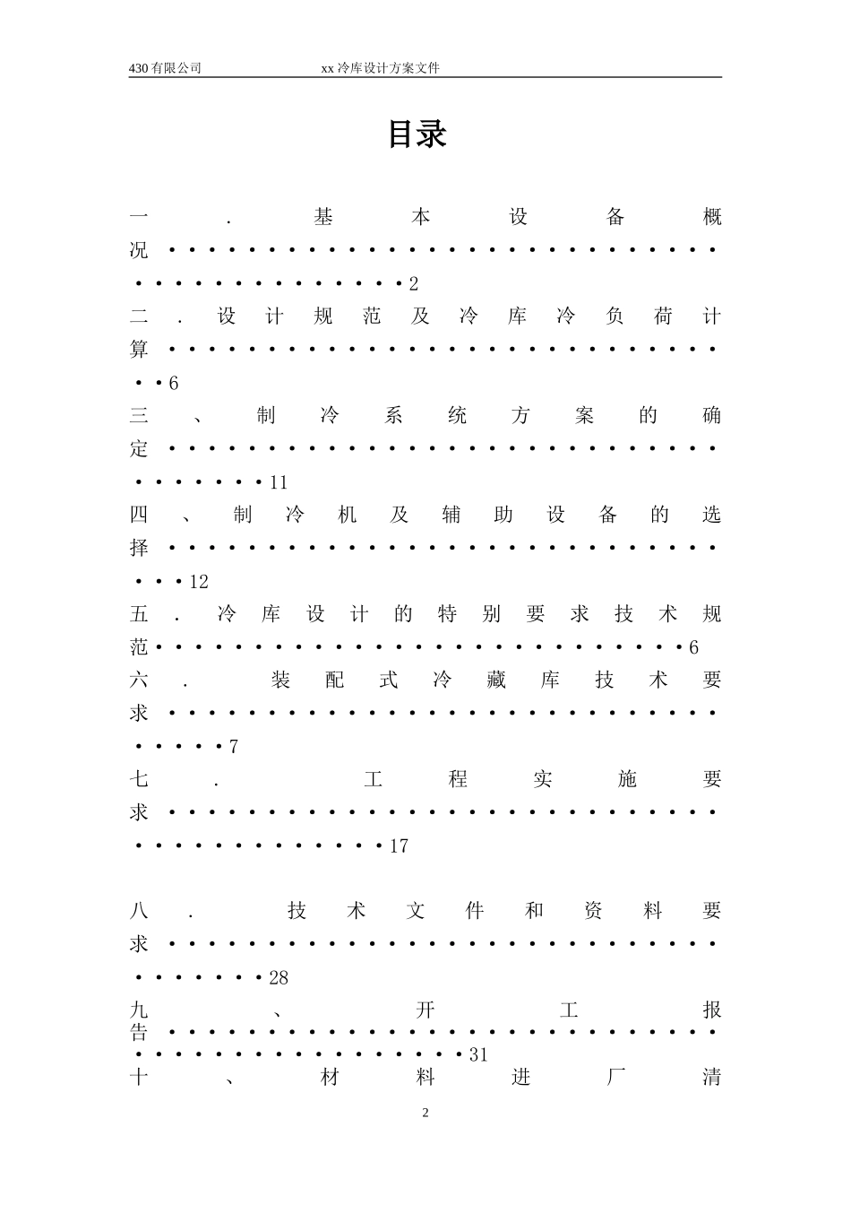 冷库设计方案_第2页
