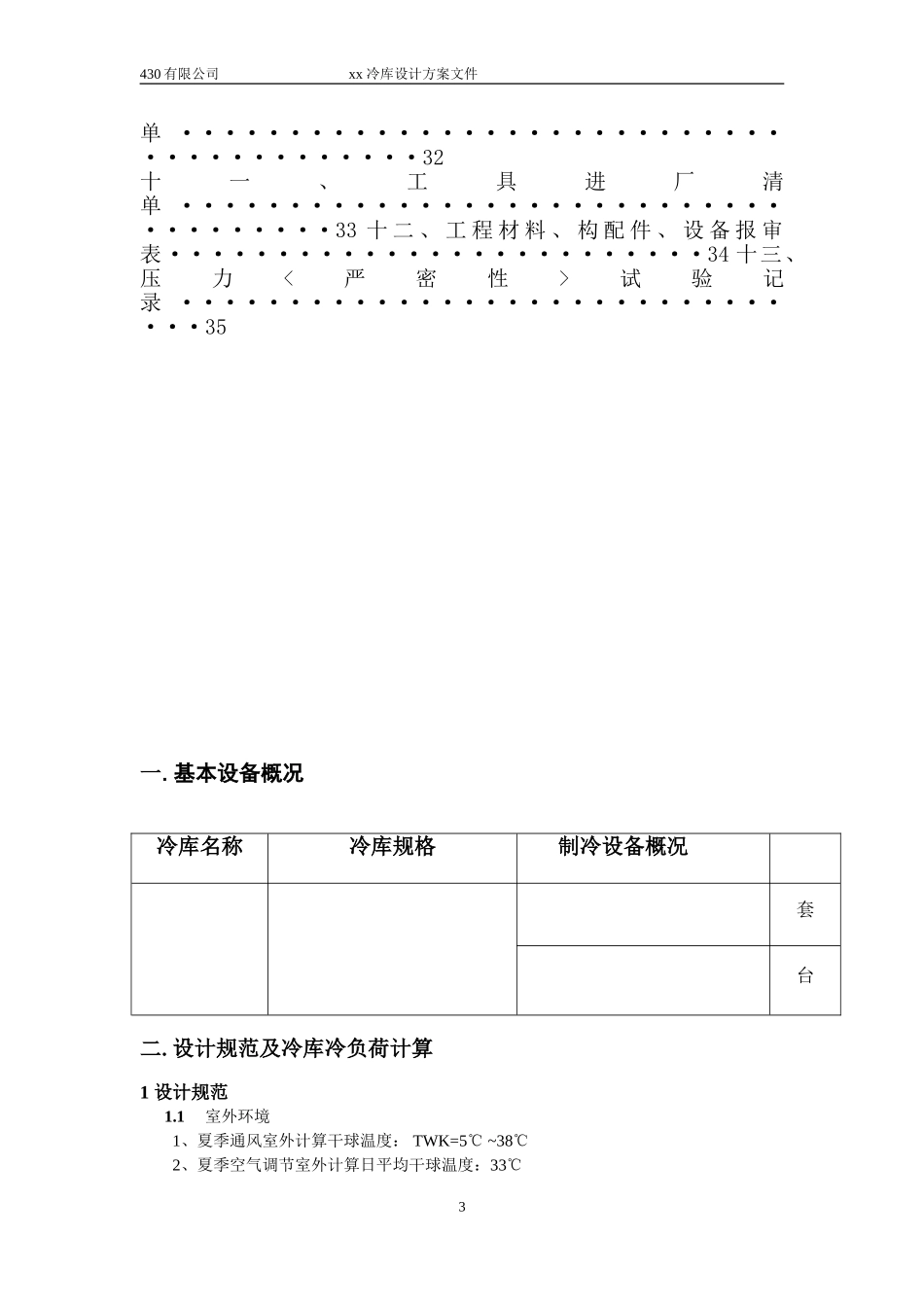 冷库设计方案_第3页